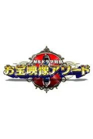 FNS Drama Taikō: Otakara Eizō Award tv show poster