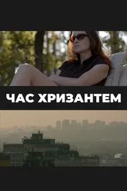 Poster do filme Chrysanthemums Time