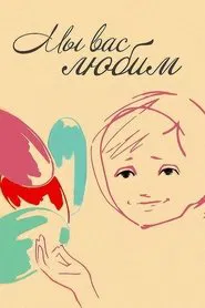 We Love You movie poster