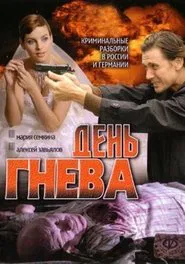 День гнева tv show poster