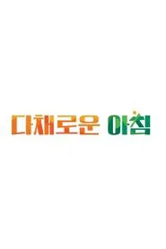 Poster da série 다채로운 아침