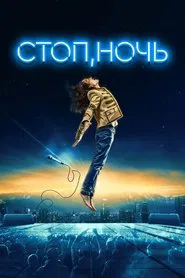 Стоп, ночь movie poster