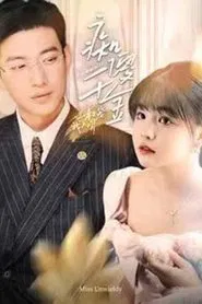 痴傻千金三叔宠我入骨 tv show poster