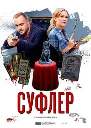 Poster da série Суфлер