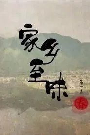 家乡至味2022 tv show poster