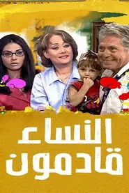 Al Nesaa2 Qademoon tv show poster