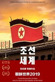 朝鲜世界2019 movie poster