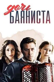 Дочь баяниста movie poster