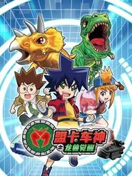 盟卡车神之龙兽觉醒 tv show poster