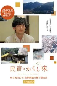 Poster da série Minshuku no Kakushi Aji