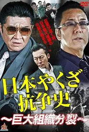 Nihon Yakuza Kososhi tv show poster