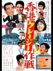 Crazy Cats Go to Hong Kong movie poster