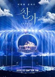 Lee Chan-won Concert Changa: Dear My Chance movie poster