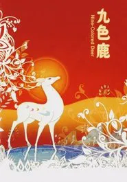 The Nine-Colored Deer movie poster