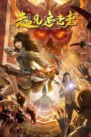 The Extraordinary Pursuer movie poster