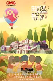 田野里的歌声 tv show poster
