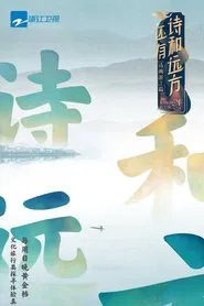 还有诗和远方 tv show poster