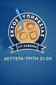 Εκτός Υπηρεσίας tv show poster