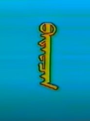 Almost Got Rich movie poster