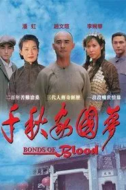 千秋家国梦 tv show poster