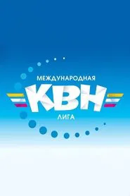 Международная лига КВН tv show poster