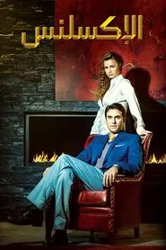 El Excellence tv show poster