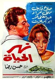 نهر الحياة movie poster