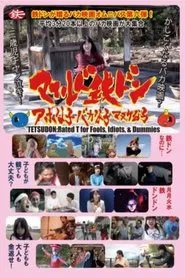 Poster do filme Tetsudon: rated T for fools, idiots and dummies