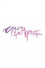 여자가 두 번 화장할 때 tv show poster
