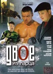 Poster da série Двое из ларца