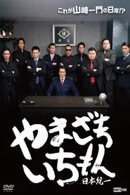 Yamazaki Ichimon - Unification of Japan (or "Hiragana Ichimon") movie poster
