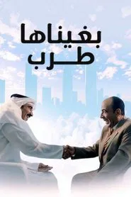 بغيناها طرب movie poster
