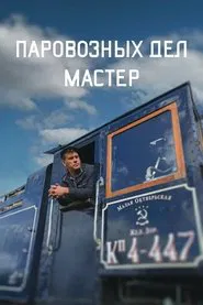 The Master of Locomotive Works movie poster