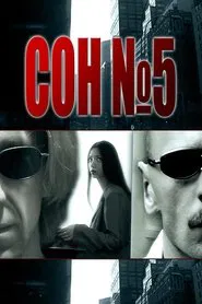 Сон №5 movie poster