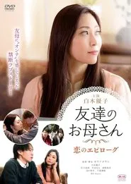 友達のお母さん 恋のエピローグ movie poster