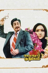 Nalladhoru Kudumbam movie poster