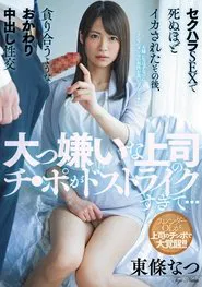 A Hated Boss Has A Dick That’s Just Too Perfect… Sexual Harassment And Fucking For Orgasms That Are Beyond Belief, Leading To A Need For More Creampie Sex. Natsu Tojo movie poster