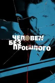 Человек без прошлого tv show poster