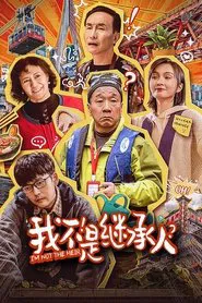 I'm Not the Heir movie poster