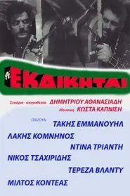 Poster do filme Οι εκδικηταί