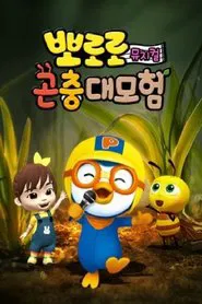 Pororo Bug's adventure tv show poster