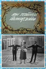 Poster do filme Мы хотим танцевать