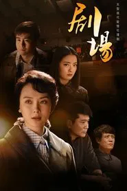 剧场 tv show poster