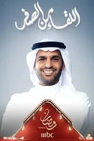 اللقاء من الصفر tv show poster