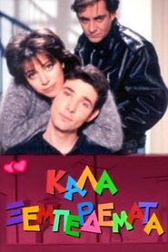 Καλά ξεμπερδέματα tv show poster
