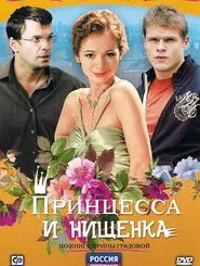 Принцесса и нищенка tv show poster
