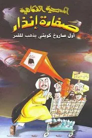 صفارة إنذار movie poster
