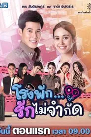 โรงพัก...รักไม่จำกัด tv show poster