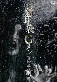 Tales of Terror: G Men Adventure Part 1 movie poster
