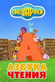 Kikoriki: The ABC's of Reading tv show poster